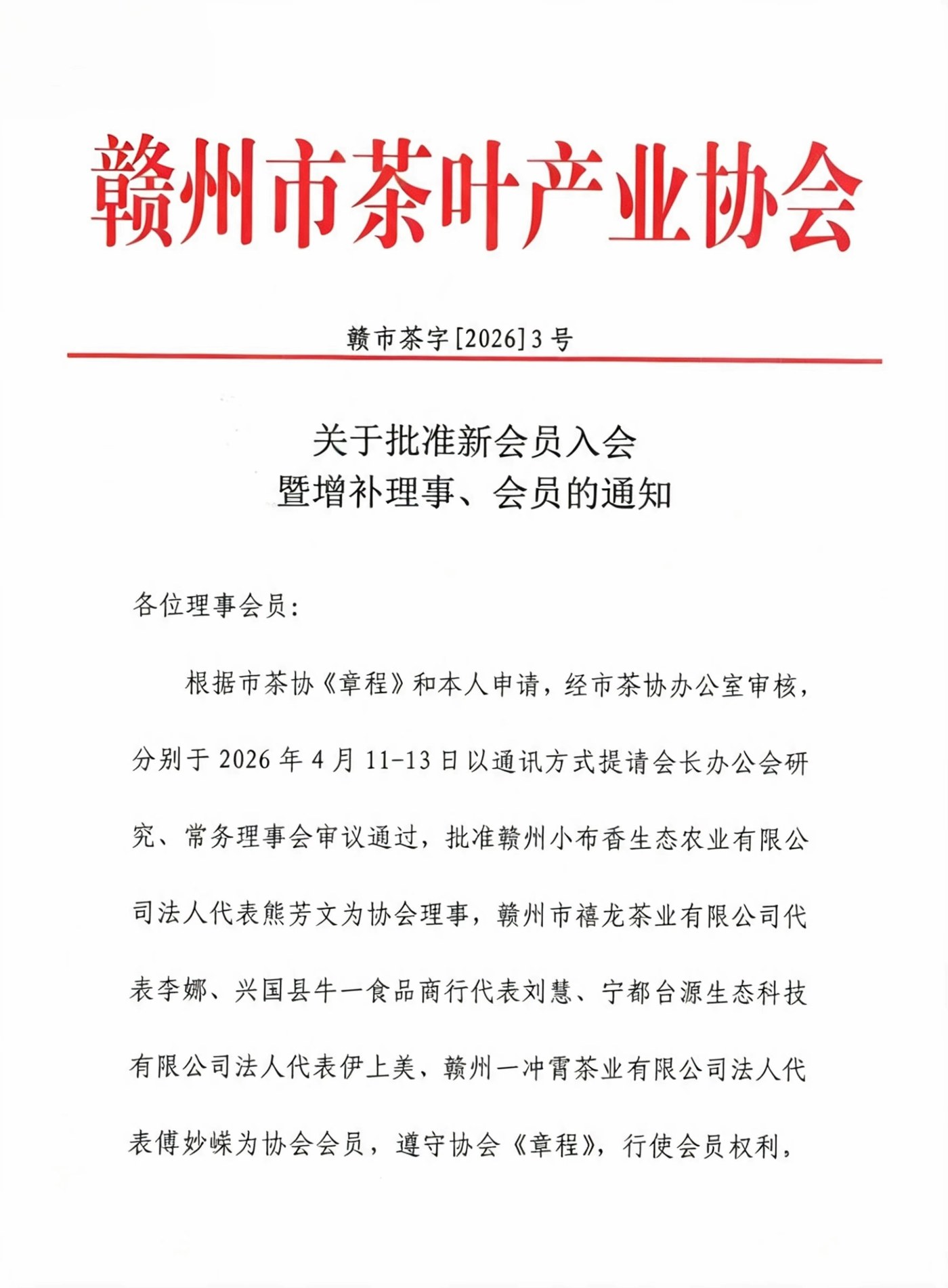 赣州市茶叶产业协会《关于批准新会员入会暨增补理事、会员的通知》(赣市茶字〔2026〕3号)